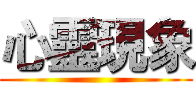 心靈現象 ()