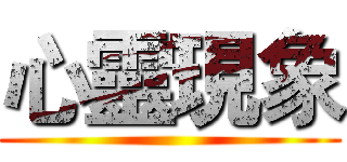 心靈現象 ()