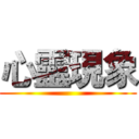 心靈現象 ()