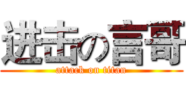 进击の言哥 (attack on titan)