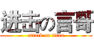 进击の言哥 (attack on titan)