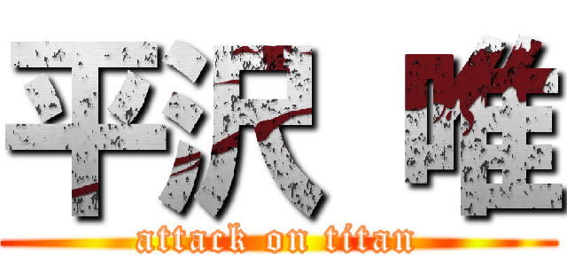 平沢 唯 (attack on titan)