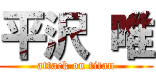 平沢 唯 (attack on titan)