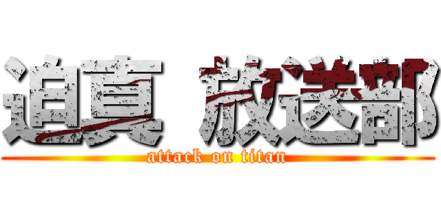 迫真 放送部 (attack on titan)