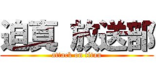 迫真 放送部 (attack on titan)