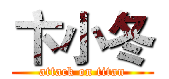 卞小冬 (attack on titan)