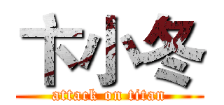 卞小冬 (attack on titan)