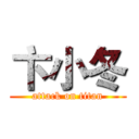 卞小冬 (attack on titan)