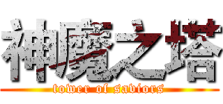 神魔之塔 (tower of saviors)