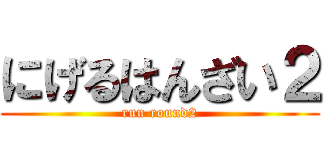 にげるはんざい２ (run round2)