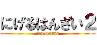 にげるはんざい２ (run round2)