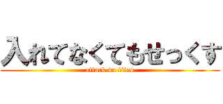 入れてなくてもせっくす (attack on titan)