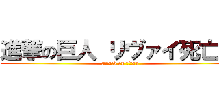 進撃の巨人 リヴァイ死亡編 (attack on titan)