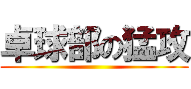 卓球部の猛攻 ()