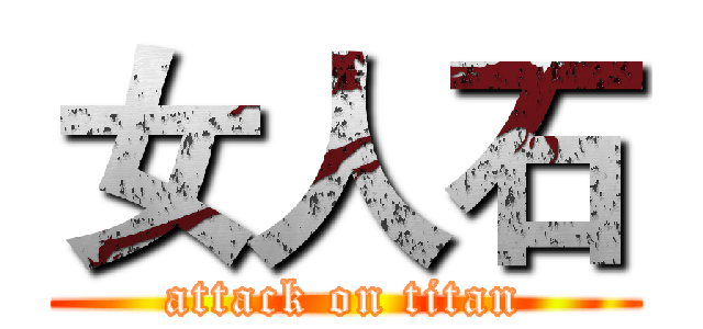 女人石 (attack on titan)