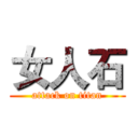 女人石 (attack on titan)