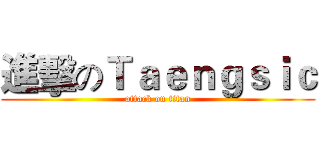 進擊のＴａｅｎｇｓｉｃ (attack on titan)