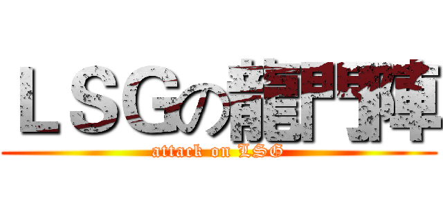 ＬＳＧの龍門陣 (attack on LSG)
