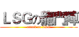ＬＳＧの龍門陣 (attack on LSG)