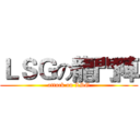 ＬＳＧの龍門陣 (attack on LSG)