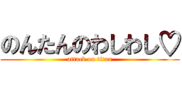 のんたんのわしわし♡ (attack on titan)