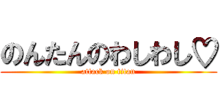 のんたんのわしわし♡ (attack on titan)