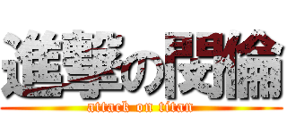 進撃の閔倫 (attack on titan)