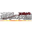 進撃の閔倫 (attack on titan)