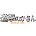 進撃のかさん (attack on titan)