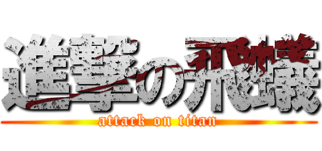 進撃の飛蟻 (attack on titan)