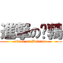 進撃の鵪鶉 (attack on Balance )