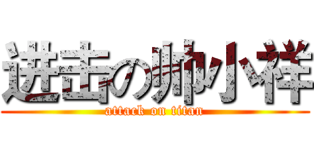 进击の帅小祥 (attack on titan)