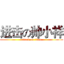 进击の帅小祥 (attack on titan)