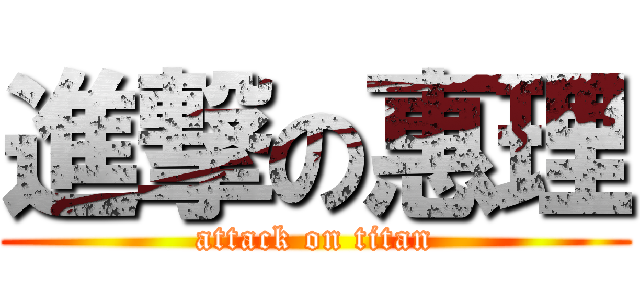 進撃の惠理 (attack on titan)