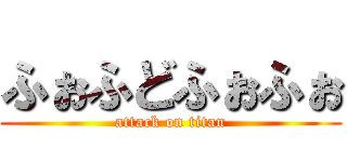 ふぉふどふぉふぉ (attack on titan)