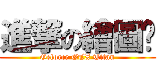 進撃の繪圖卡 (Geforce GTX Titan)