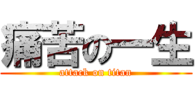 痛苦の一生 (attack on titan)