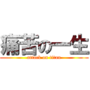 痛苦の一生 (attack on titan)