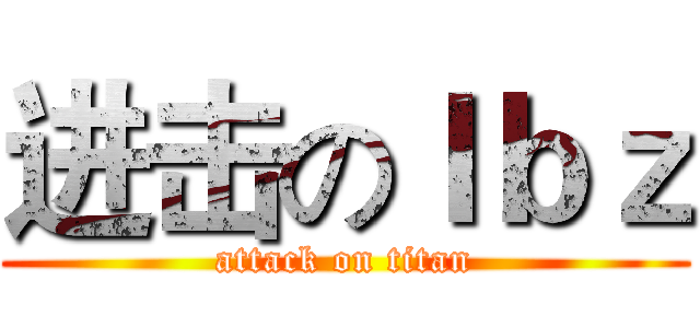 进击のｌｂｚ (attack on titan)