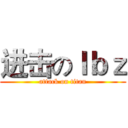 进击のｌｂｚ (attack on titan)