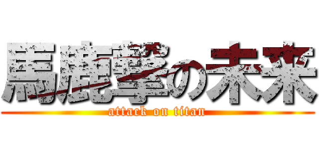 馬鹿撃の未来 (attack on titan)