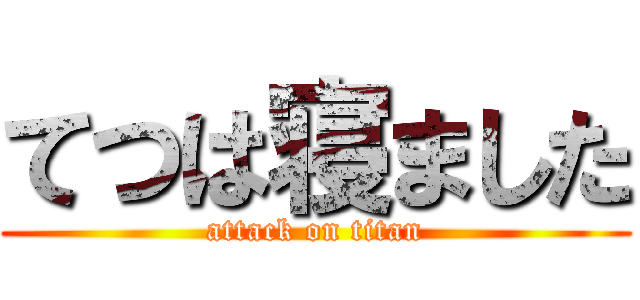 てつは寝ました (attack on titan)