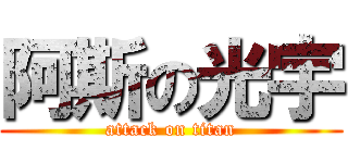 阿斯の光宇 (attack on titan)