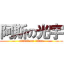阿斯の光宇 (attack on titan)