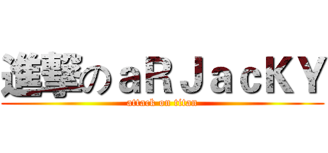 進撃のａＲＪａｃＫＹ (attack on titan)