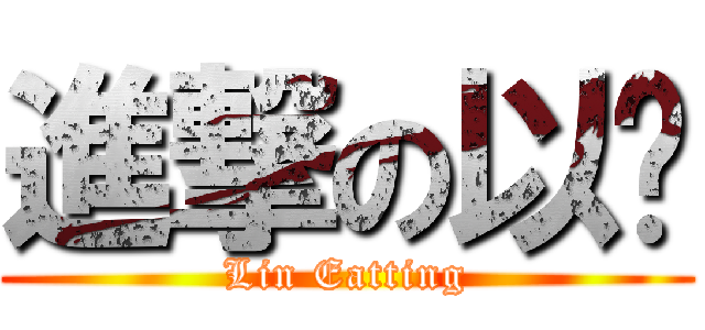 進撃の以婷 (Lin Eatting)