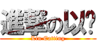 進撃の以婷 (Lin Eatting)