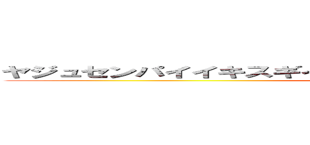 ヤジュセンパイイキスギイクイクアッアッアッアーヤリマスネ (attack on titan)