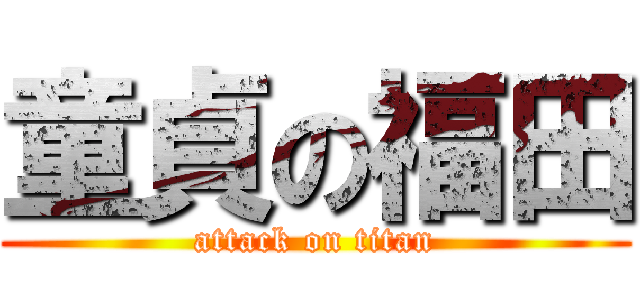 童貞の福田 (attack on titan)