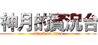 神月的實況台 (attack on titan)
